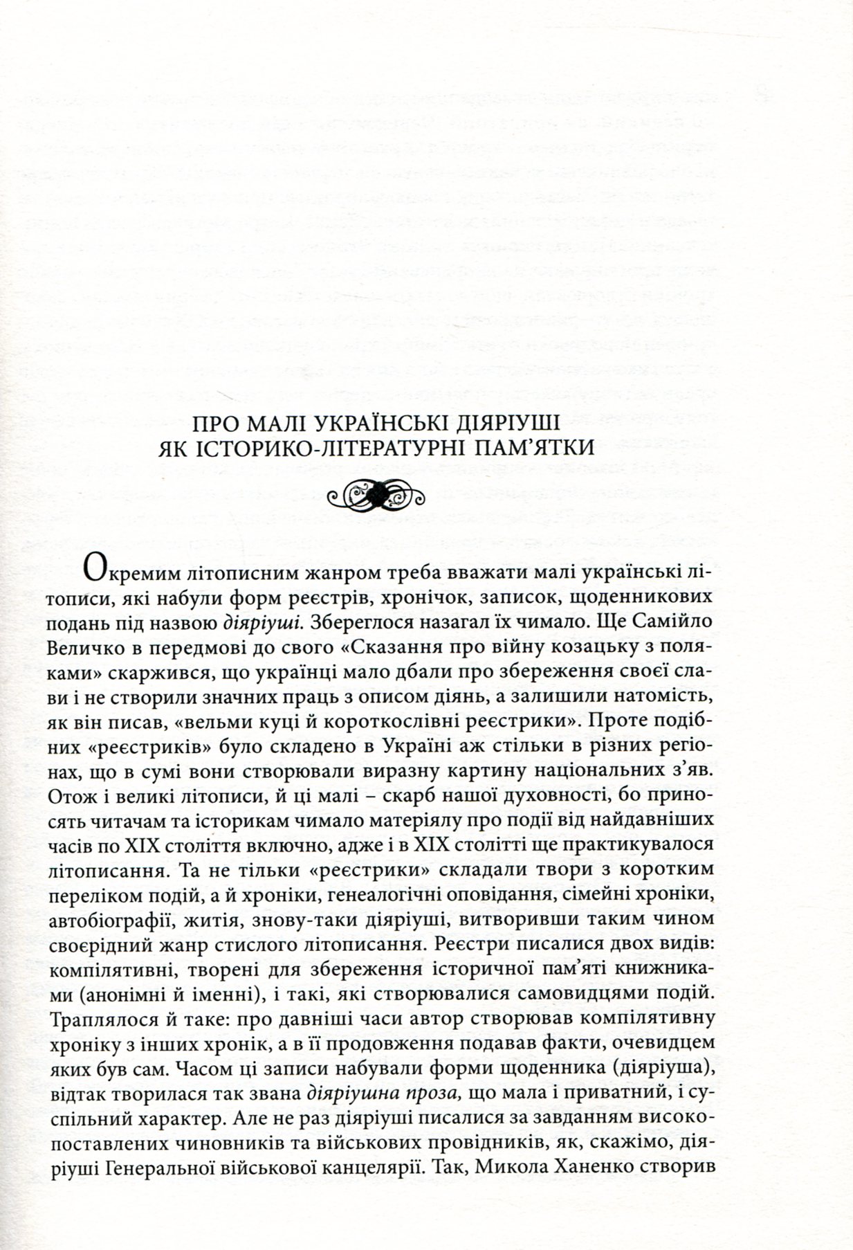 Малі українські діярії XVII–XVIII століть