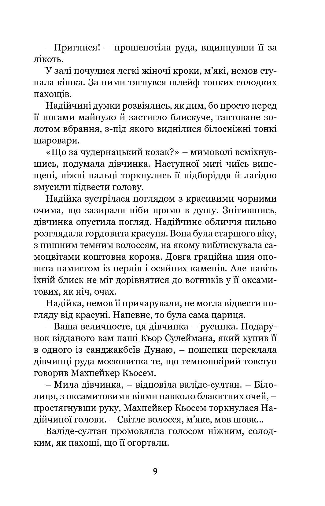 Хатідже Турхан : Історичний роман : Кн.1 : Ковилі вітри не страшні
