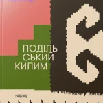 ПОДІЛЬСЬКИЙ КИЛИМ