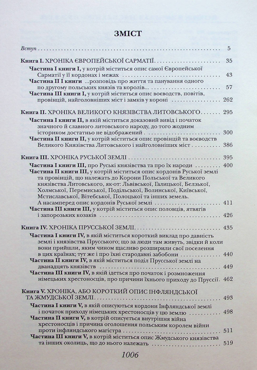 Хроніка Європейської Сарматії