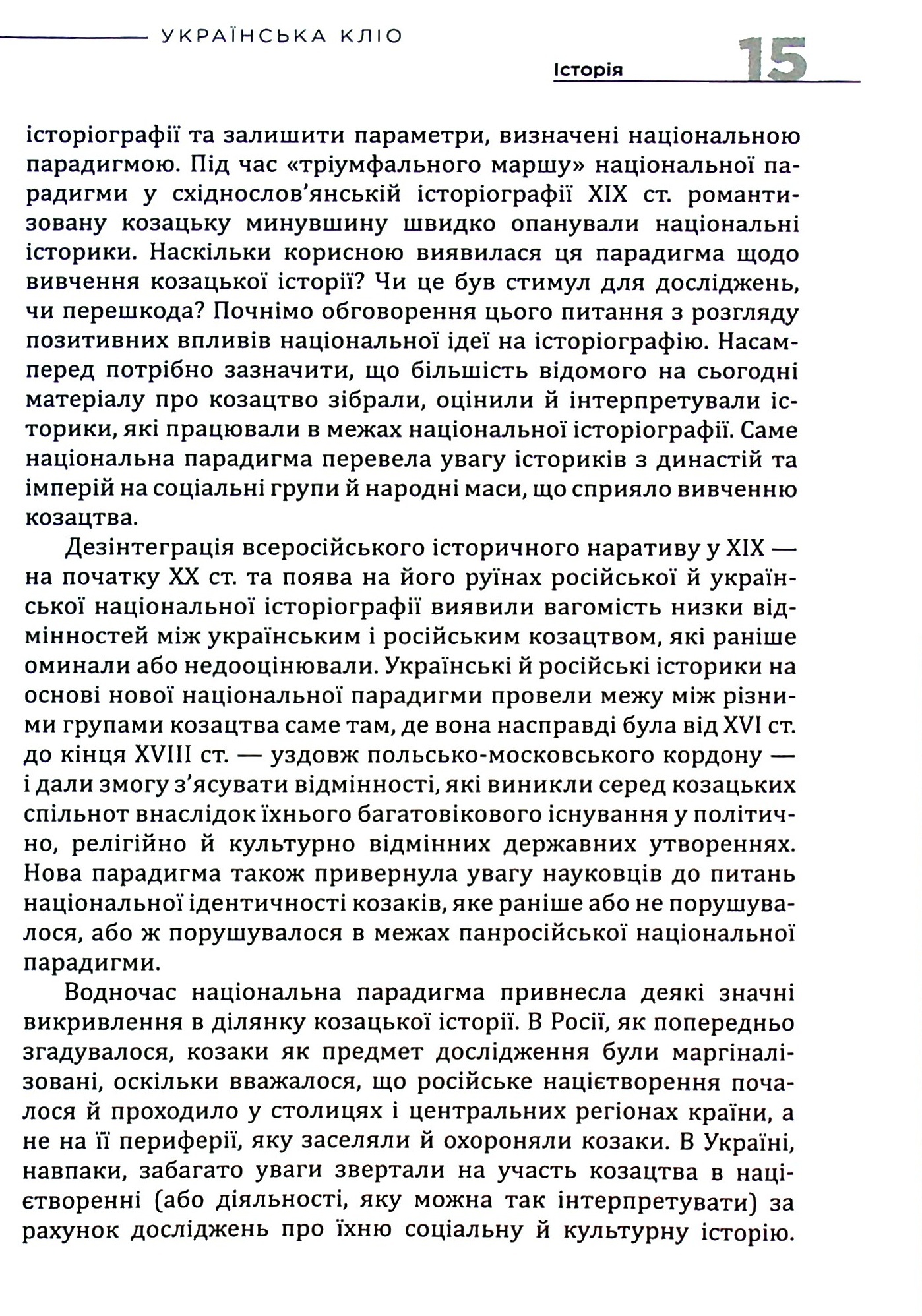 Українська Кліо. Нариси про історію, істориків та пам’ять. Друге видання