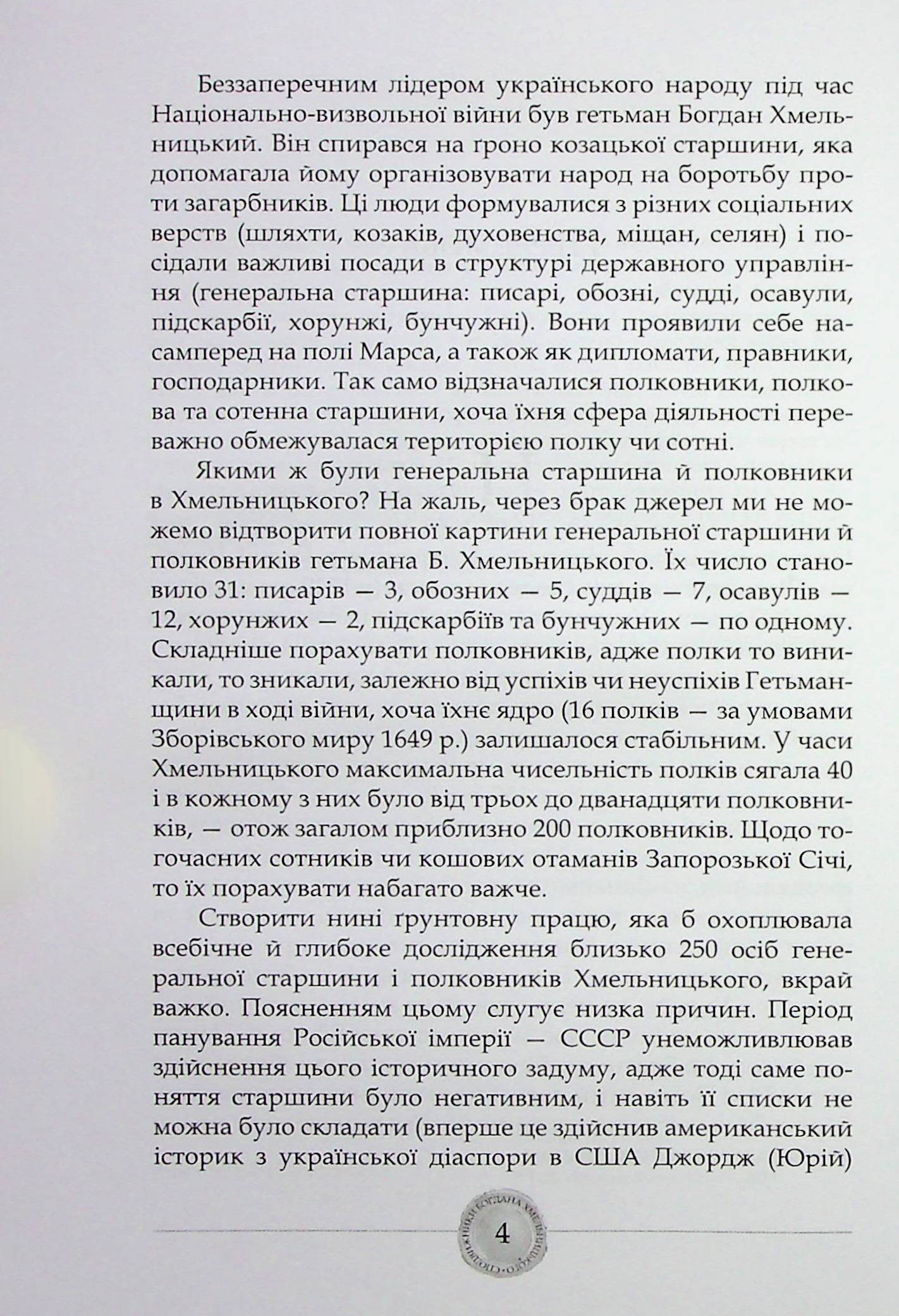 Сподвижники Богдана Хмельницького