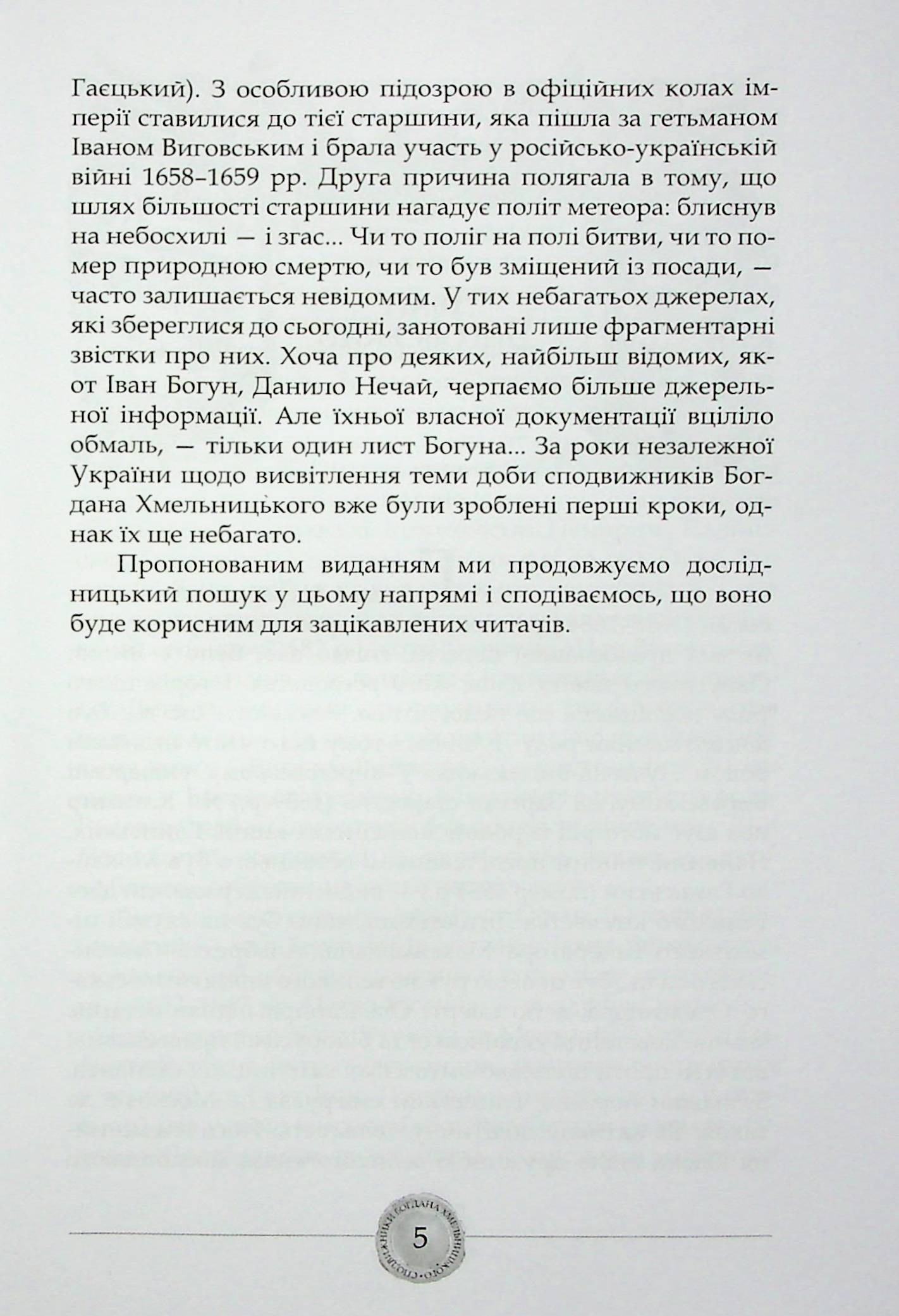 Сподвижники Богдана Хмельницького