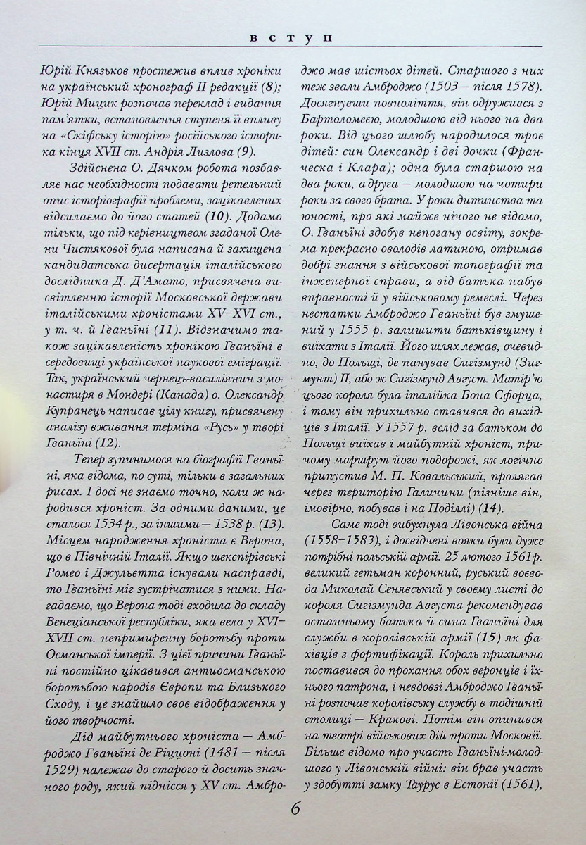 Хроніка Європейської Сарматії