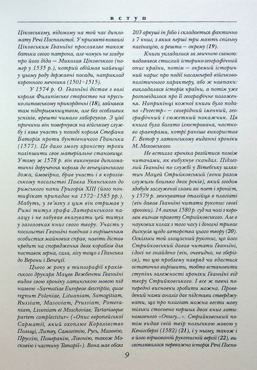 Хроніка Європейської Сарматії
