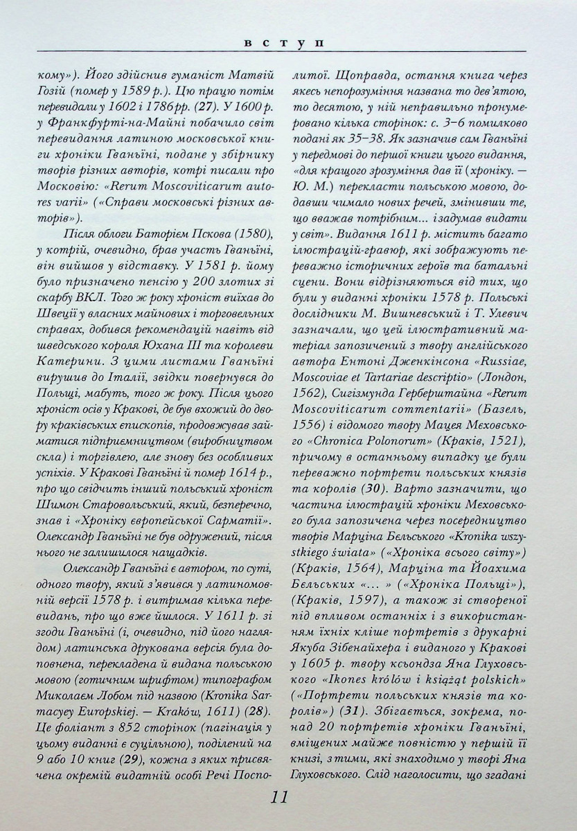 Хроніка Європейської Сарматії
