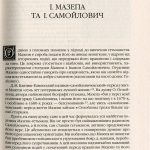Іван Мазепа і Російська імперія. Історія «зради». Видання четверте, доповнене та перероблене (переклад з рос. Юрія Мицика).