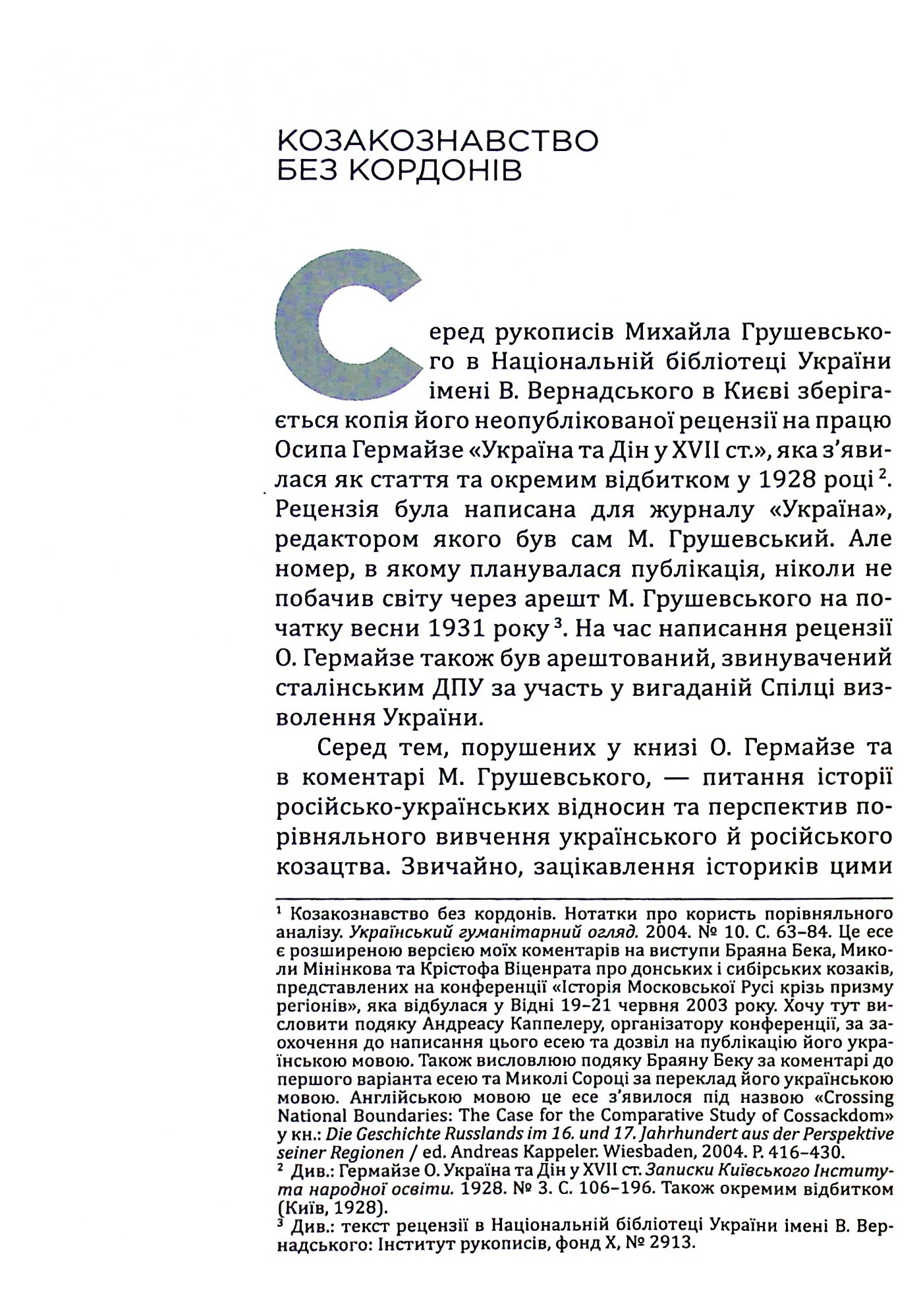 Українська Кліо. Нариси про історію, істориків та пам’ять. Друге видання