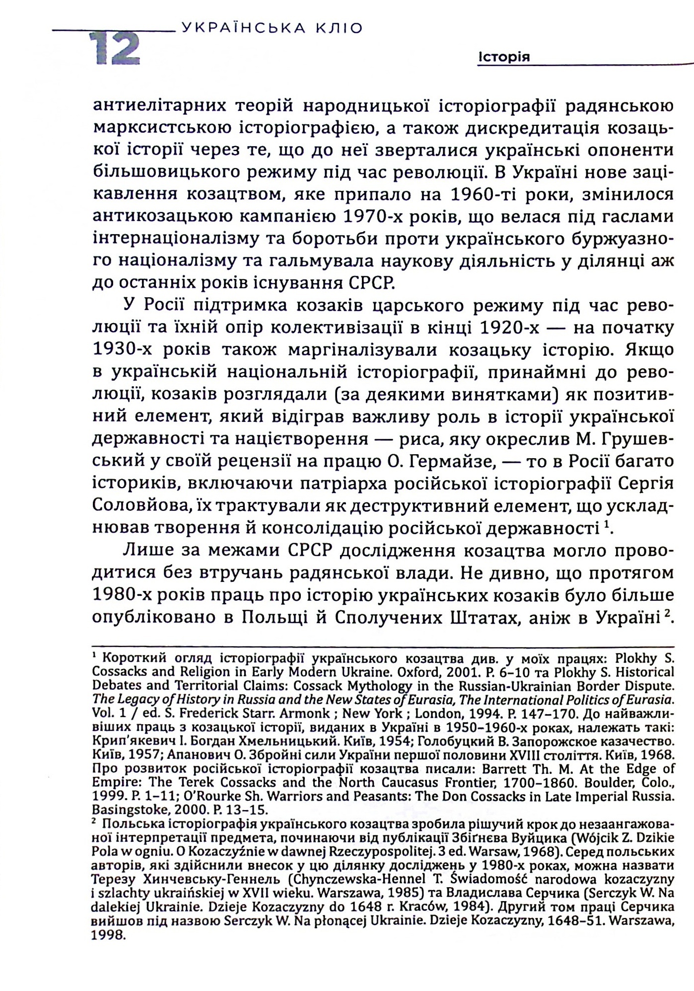 Українська Кліо. Нариси про історію, істориків та пам’ять. Друге видання