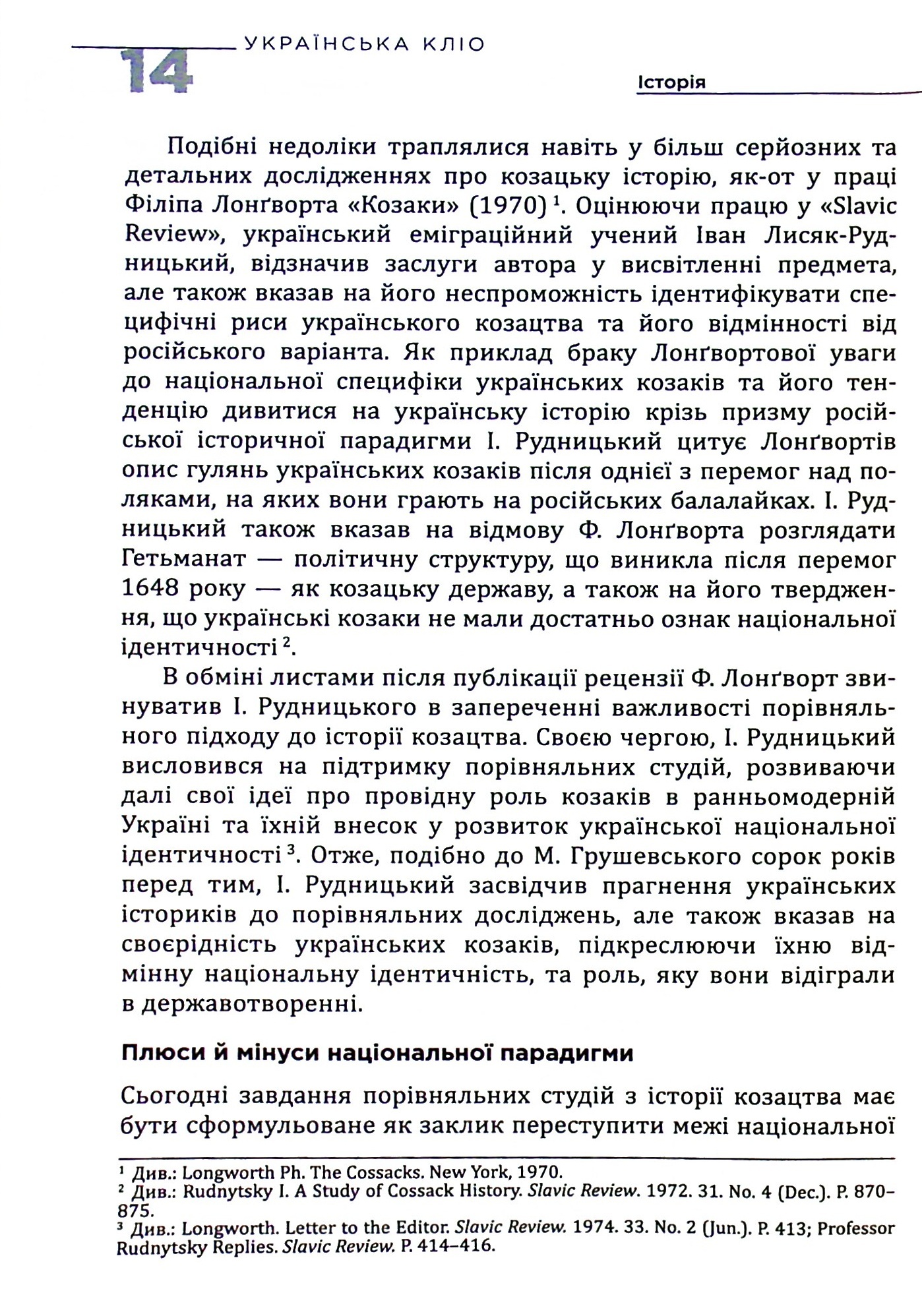 Українська Кліо. Нариси про історію, істориків та пам’ять. Друге видання