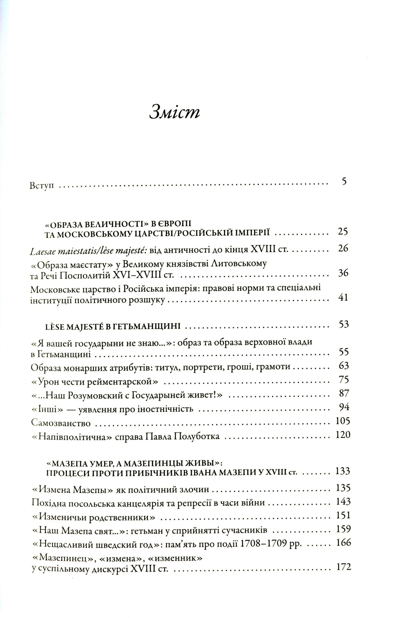 «Слово і діло». Політичні злочини та політичний розшук в Гетьманщині XVIII ст. Друге видання