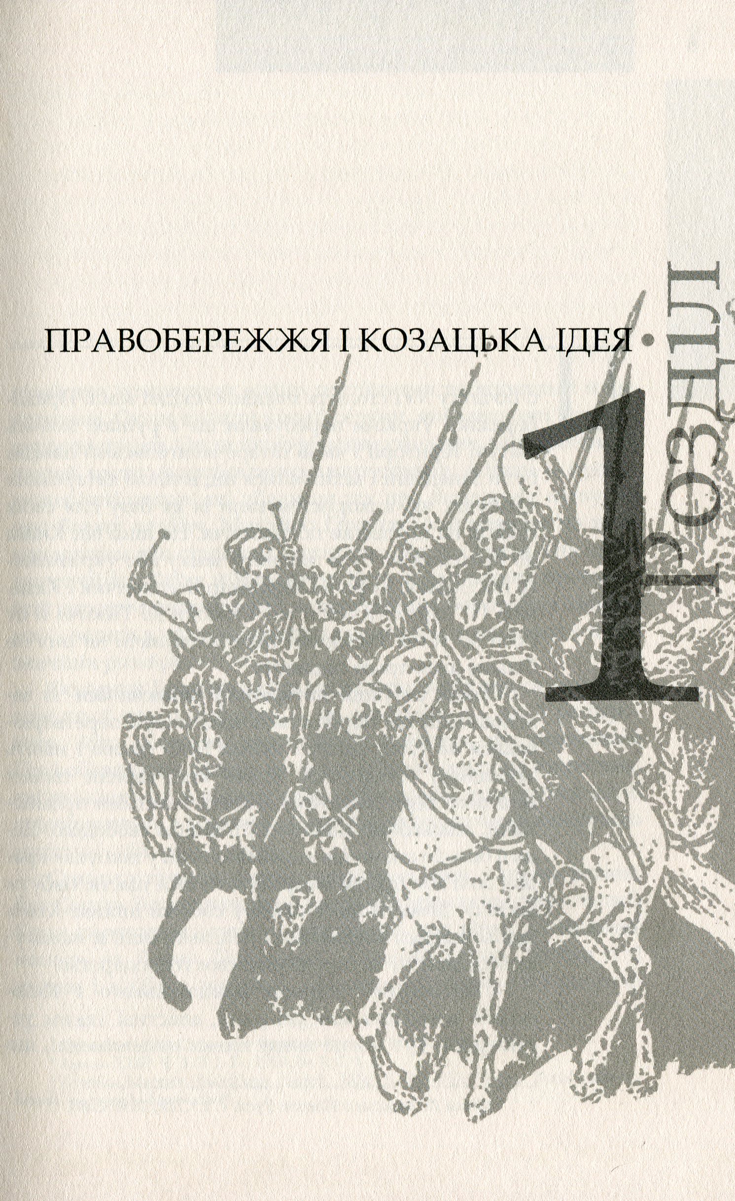 Коліївщина: великі ілюзії. Друге видання (переклад з рос.).