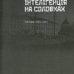 Українська інтеліґенція на Соловках. Недостріляні