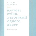 Вежа через «О»