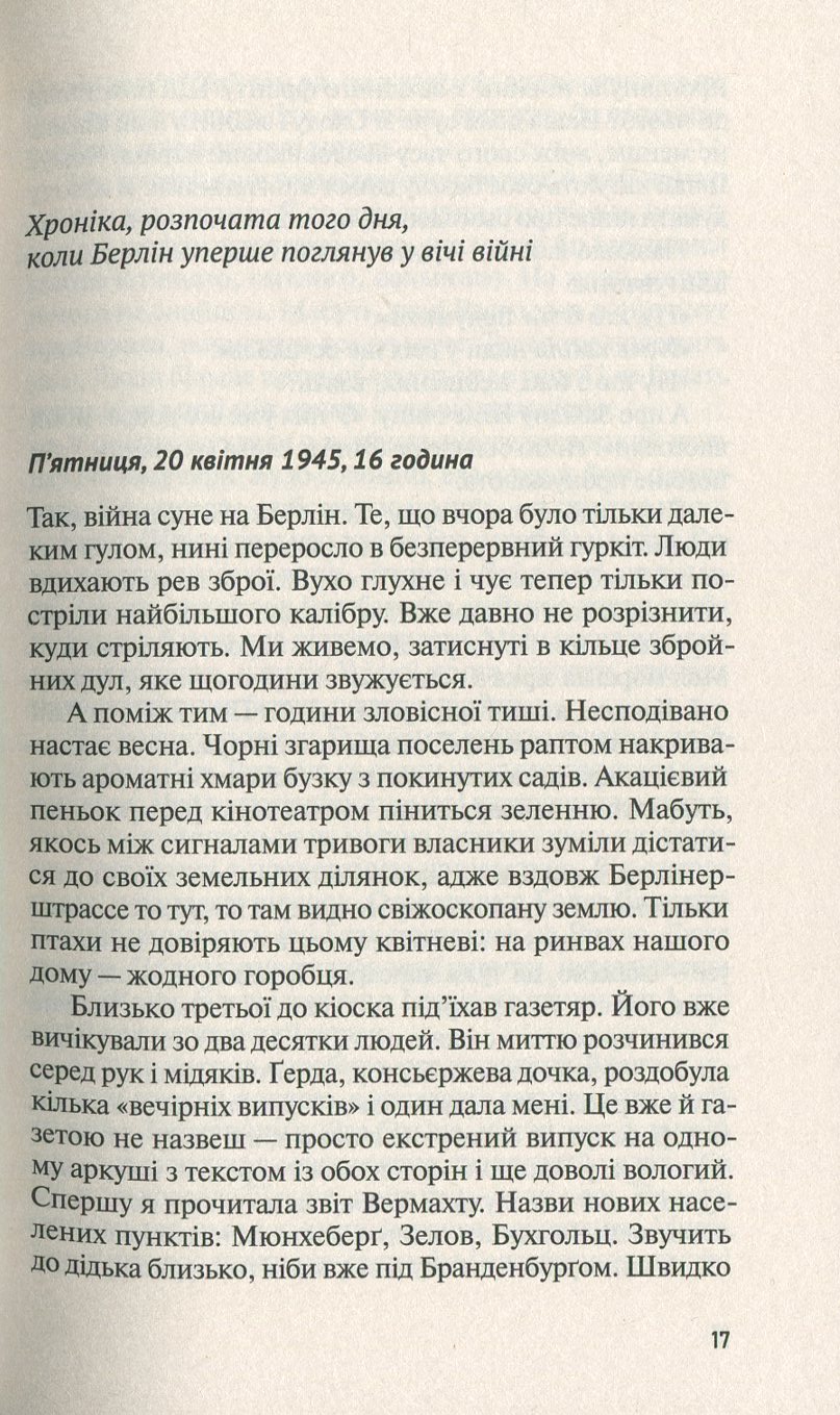 Жінка в Берліні. Переклад з німецької
