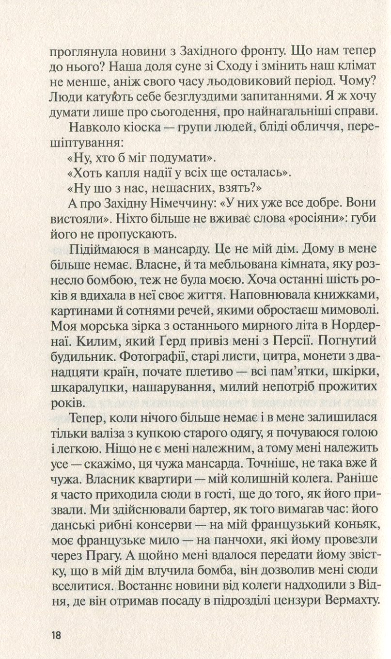 Жінка в Берліні. Переклад з німецької