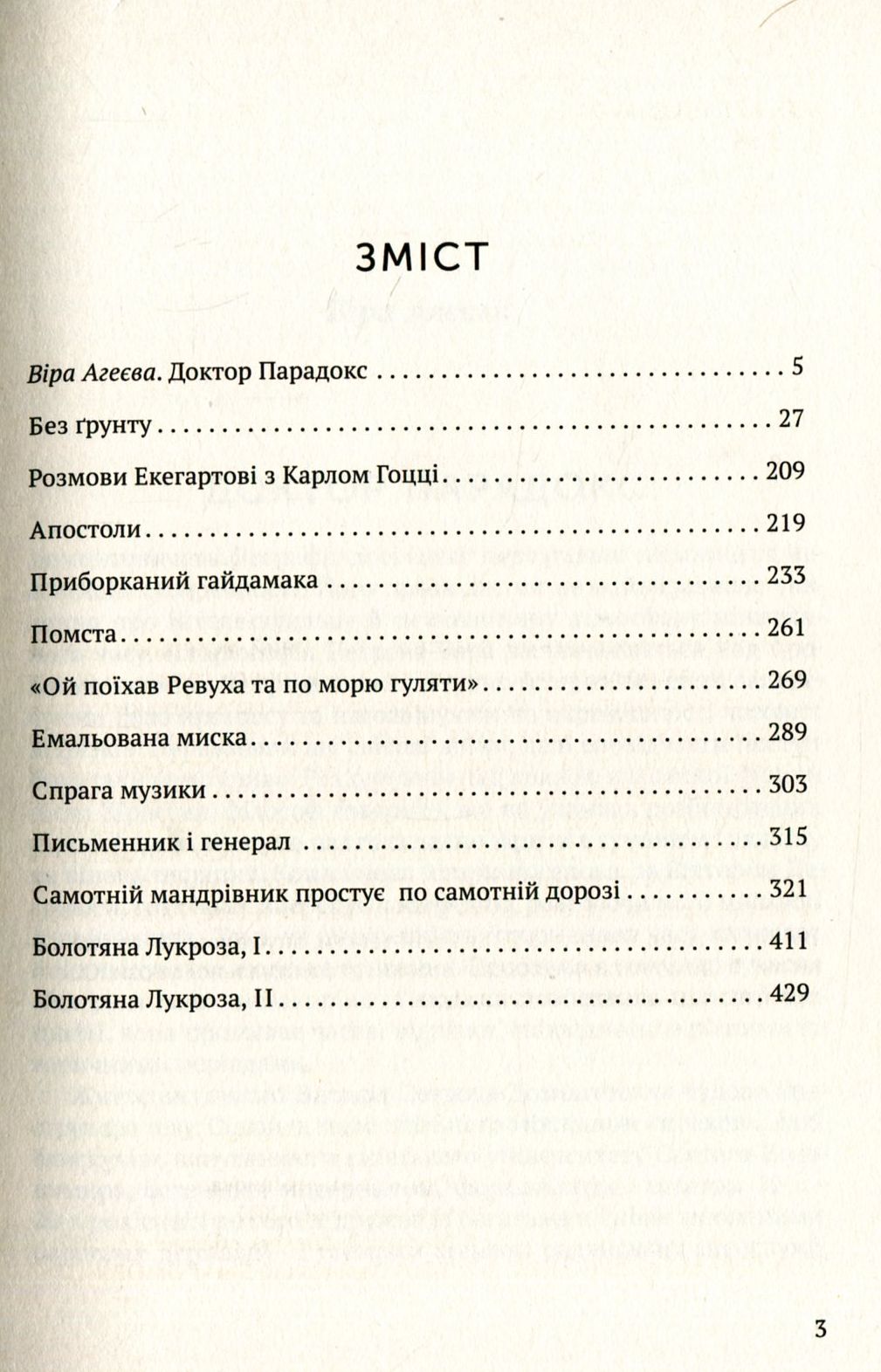 Спрага Музики В. Домонтович