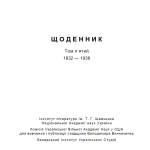 ЩОДЕННИК Т. 5 (1932-1936)
