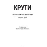КРУТИ: Збірка у пам’ять героїв Крут