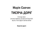 ТИСЯЧА ДОРІГ. Спогади жінки-учасниці підпільно-визвольної боротьби під час і після Другої світової війни.