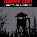 ІНШИЙ СВІТ. Совєтські записки