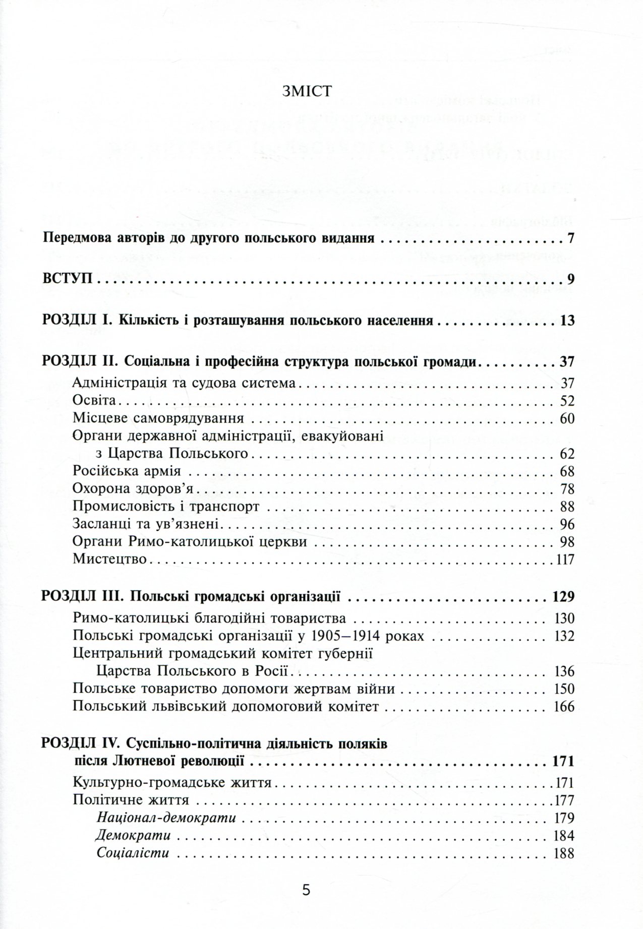 Mондзік М., Коженьовський М. та ін. Поляки в Центральній та Східній Україні у 1832–1921 роках
