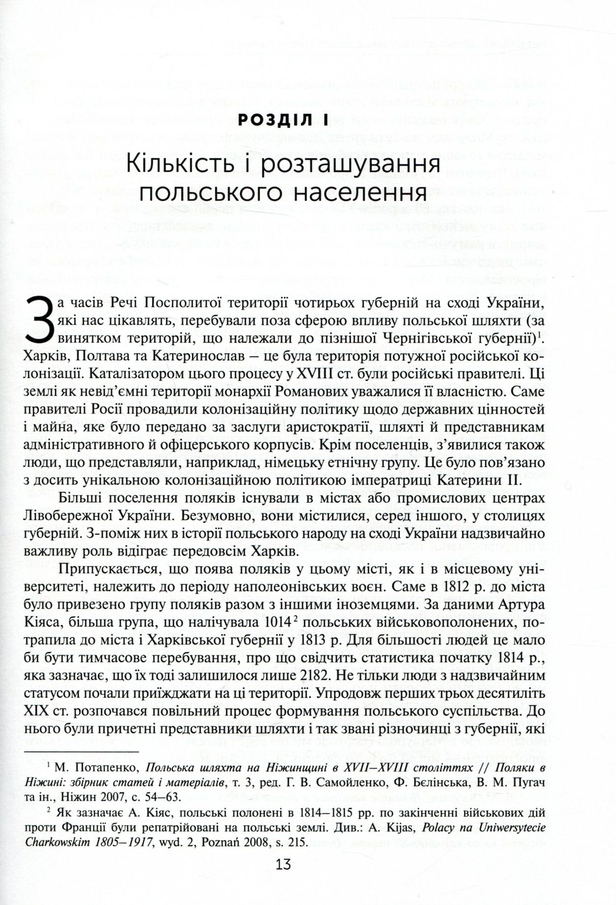 Mондзік М., Коженьовський М. та ін. Поляки в Центральній та Східній Україні у 1832–1921 роках