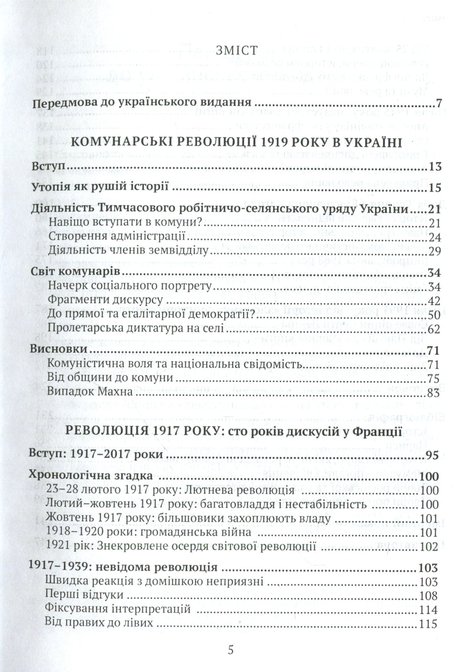 Онобль Ерік Революція 1917 року: французький погляд. 100 років тлумачень і репрезентацій; пер. з фр.