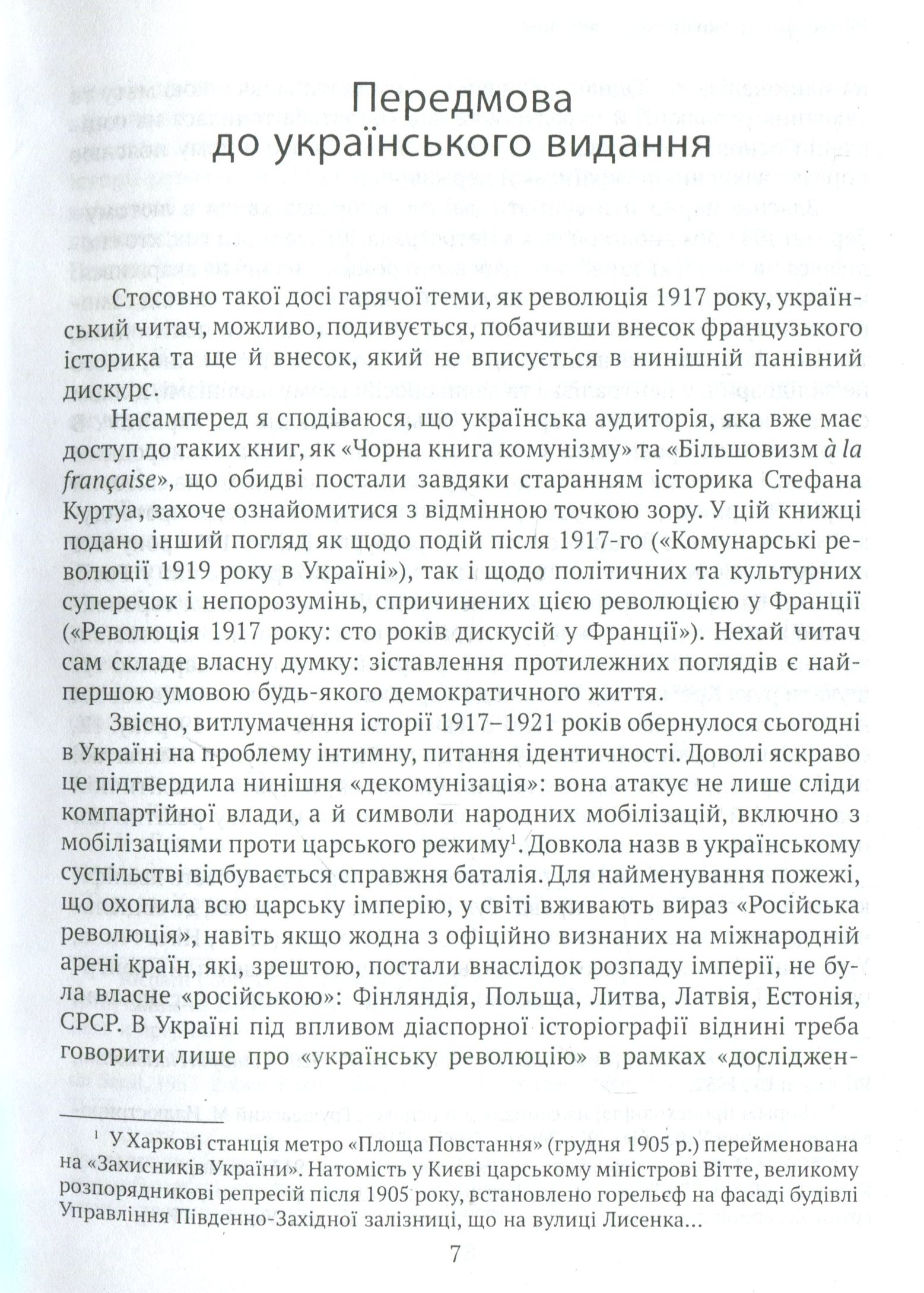Онобль Ерік Революція 1917 року: французький погляд. 100 років тлумачень і репрезентацій; пер. з фр.