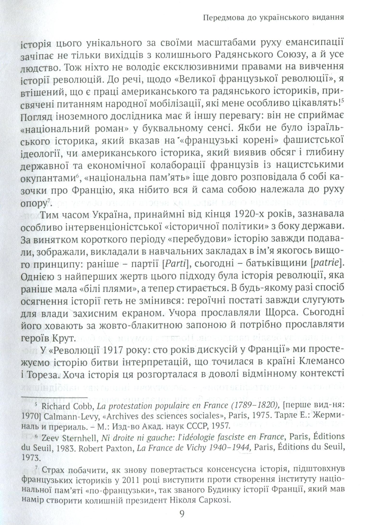 Онобль Ерік Революція 1917 року: французький погляд. 100 років тлумачень і репрезентацій; пер. з фр.