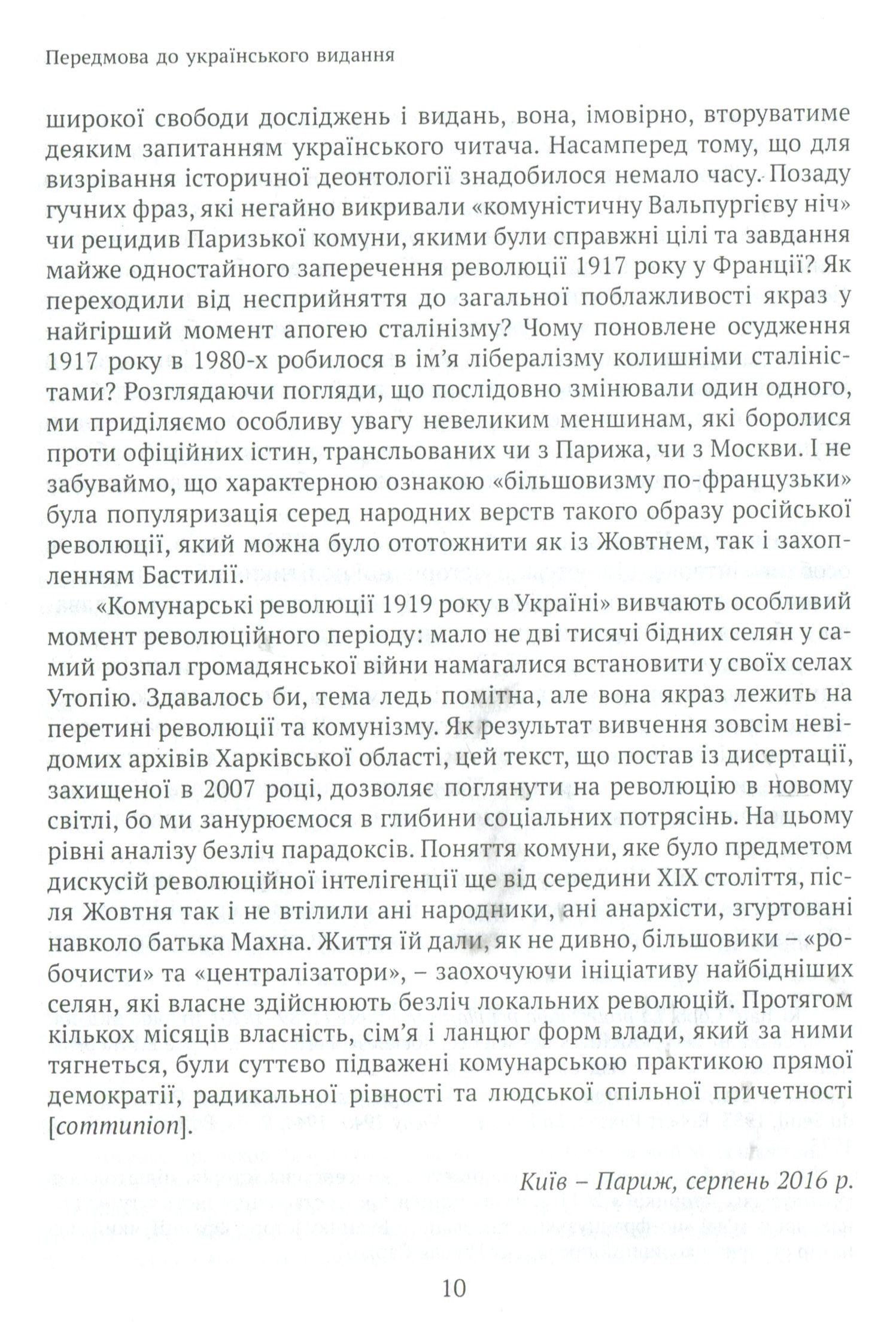 Онобль Ерік Революція 1917 року: французький погляд. 100 років тлумачень і репрезентацій; пер. з фр.