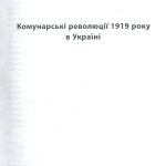 Онобль Ерік Революція 1917 року: французький погляд. 100 років тлумачень і репрезентацій; пер. з фр.