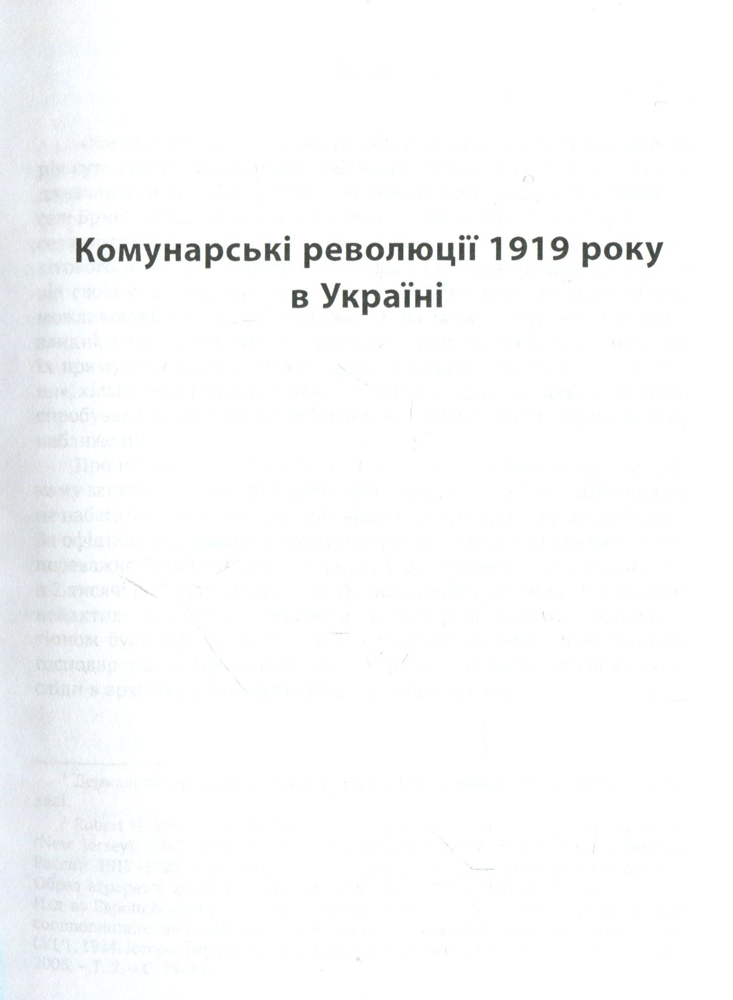 Онобль Ерік Революція 1917 року: французький погляд. 100 років тлумачень і репрезентацій; пер. з фр.