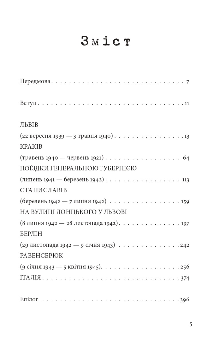 ВОЄННІ СПОГАДИ22 вересня 1939 — 5 квітня 1945