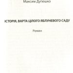 ІСТОРІЯ, ВАРТА ЦІЛОГО ЯБЛУНЕВОГО САДУ