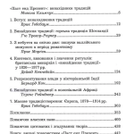 Винайдення традиції / За ред. Е.Гобсбаума та Т.Рейнджера [Зміна парадигми]