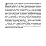 Дорошко Микола Неоголошені війни Росії проти України у ХХ – на початку ХХІ ст.: Причини і наслідки, третє видання, м’яка обкладинка