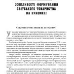 У МЕРЕЖИВІ ВАЛЬСУ Світське життя на Буковині (1848–1918)