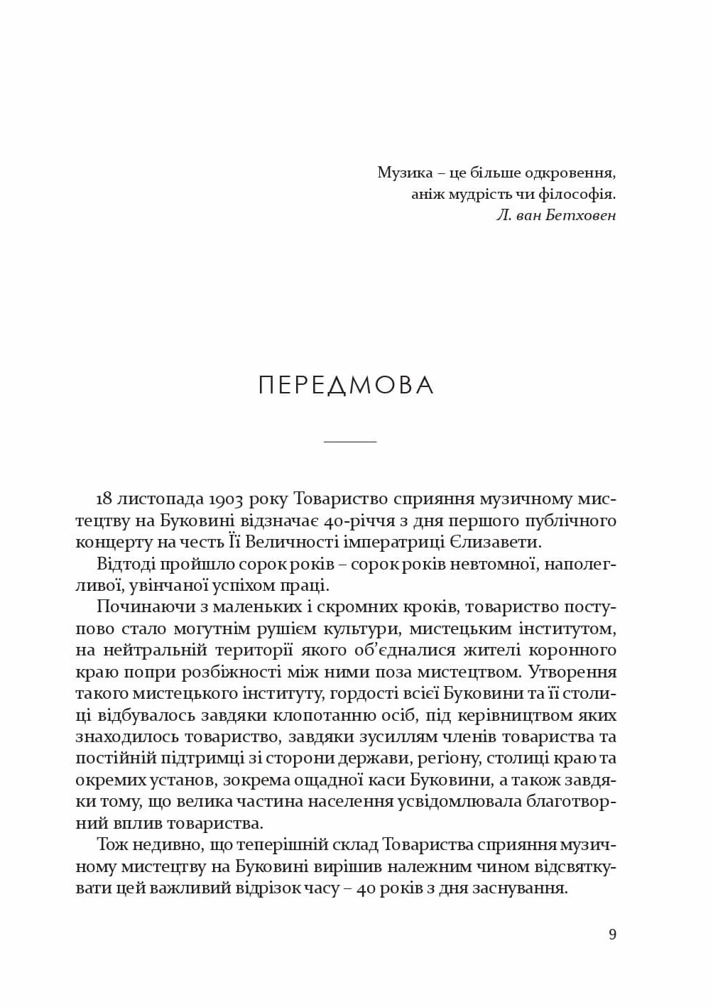 ТОВАРИСТВО СПРИЯННЯ МУЗИЧНОМУ МИСТЕЦТВУНА БУКОВИНІ1862–1902