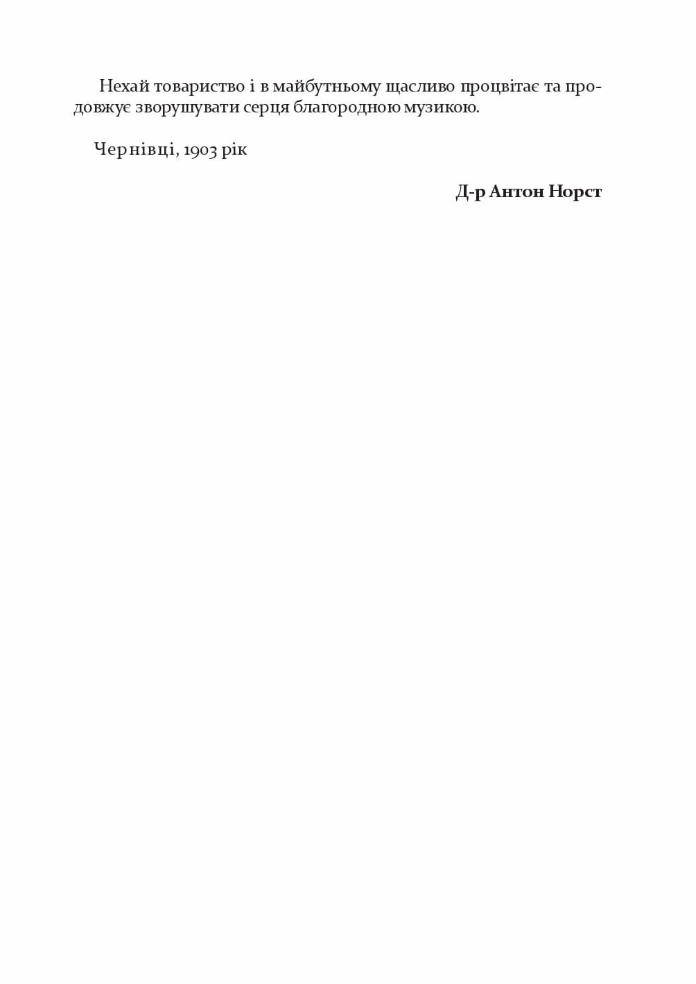 ТОВАРИСТВО СПРИЯННЯ МУЗИЧНОМУ МИСТЕЦТВУНА БУКОВИНІ1862–1902