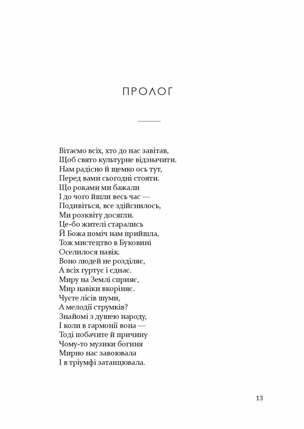 ТОВАРИСТВО СПРИЯННЯ МУЗИЧНОМУ МИСТЕЦТВУНА БУКОВИНІ1862–1902