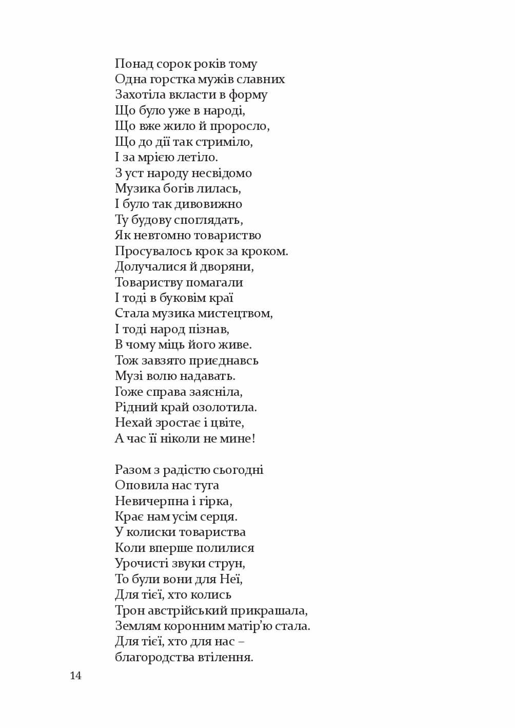 ТОВАРИСТВО СПРИЯННЯ МУЗИЧНОМУ МИСТЕЦТВУНА БУКОВИНІ1862–1902