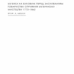 ТОВАРИСТВО СПРИЯННЯ МУЗИЧНОМУ МИСТЕЦТВУНА БУКОВИНІ1862–1902