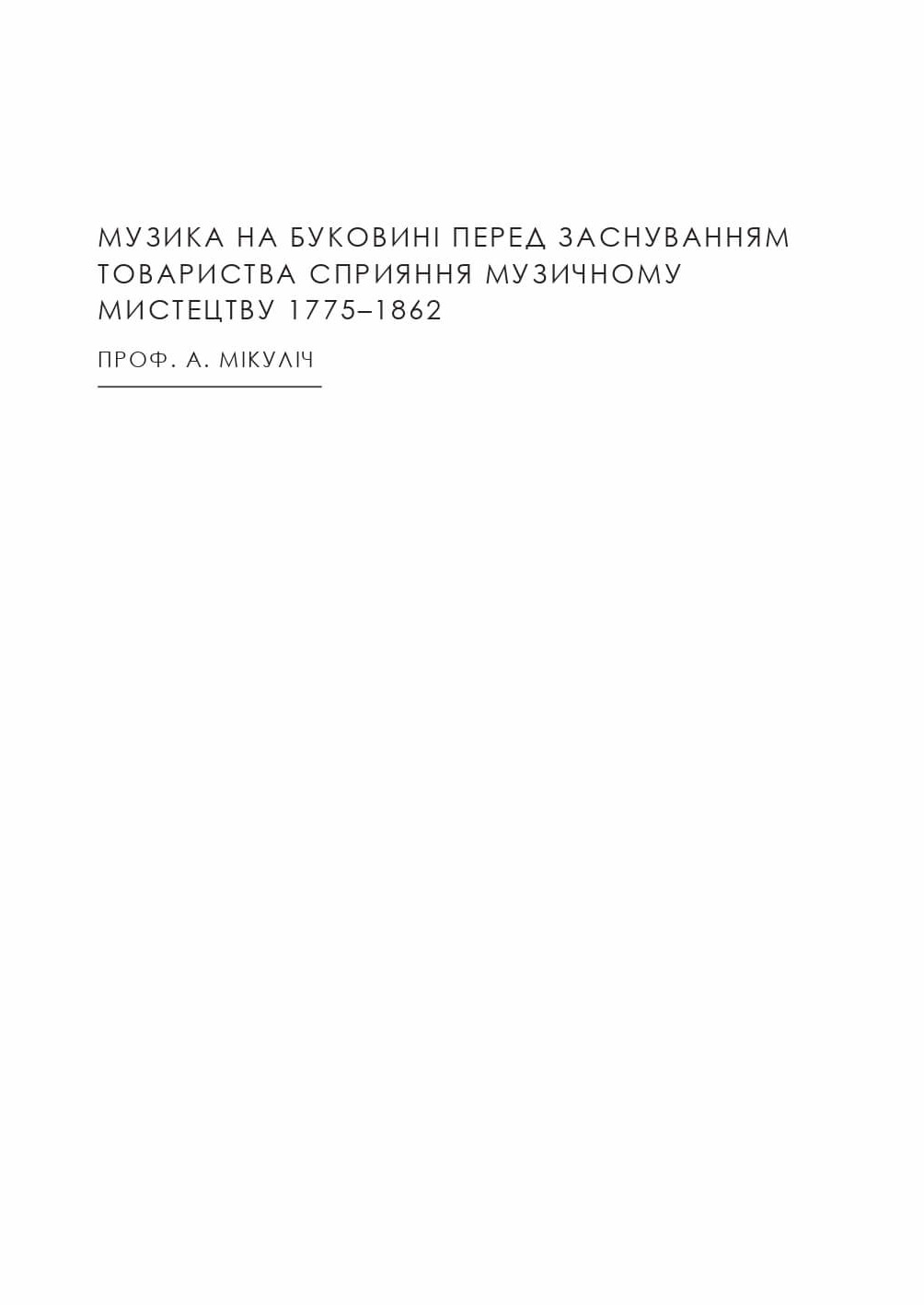 ТОВАРИСТВО СПРИЯННЯ МУЗИЧНОМУ МИСТЕЦТВУНА БУКОВИНІ1862–1902