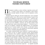 Спорт у тіні імперій