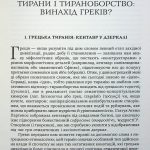 Кассі Алдо Андреа УБИТИ ТИРАНА. Історія тираноборства від Цезаря до Каддафі, пер. з італ. (разом з Видавництвом Анетти Антоненко)