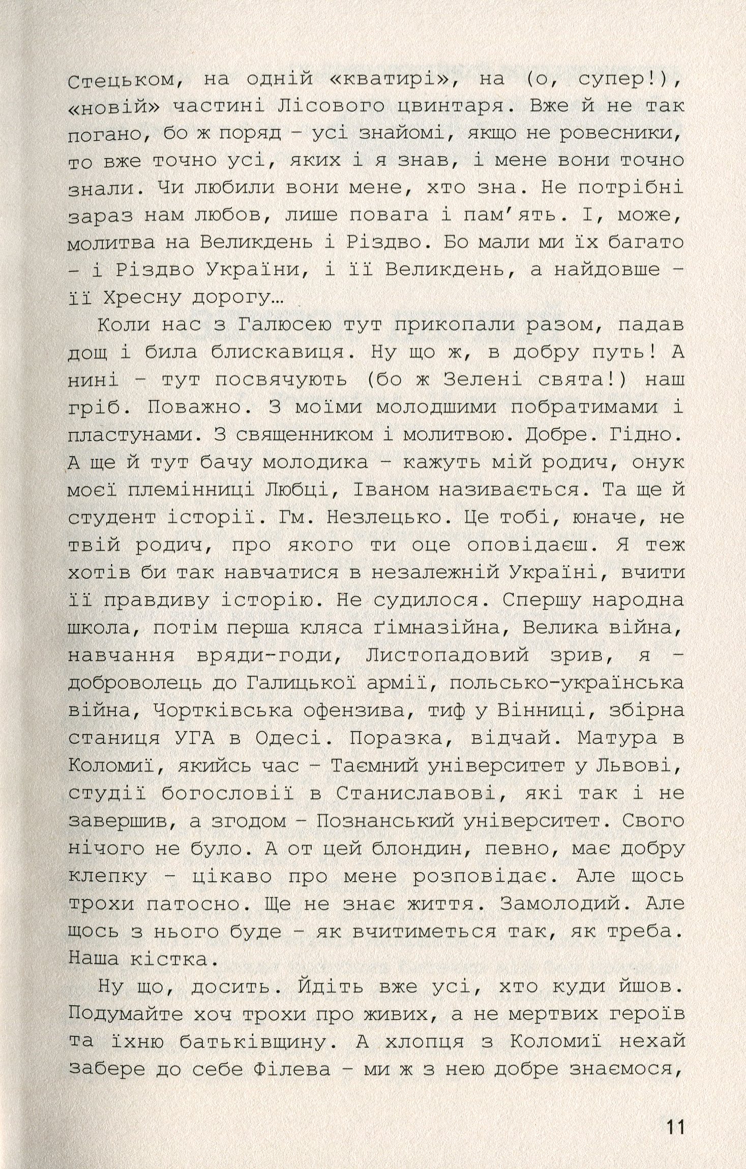 "П'ять зшитків Євгенових. Молоде життя Євгена Побігущого-Рена"