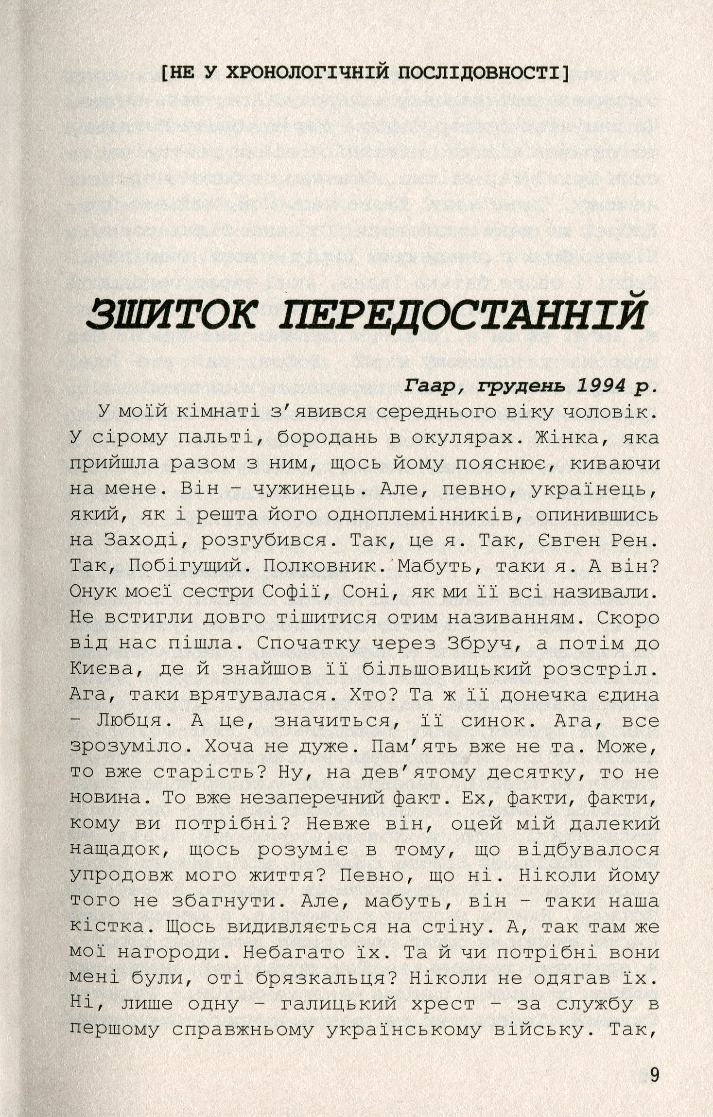 "П'ять зшитків Євгенових. Молоде життя Євгена Побігущого-Рена"