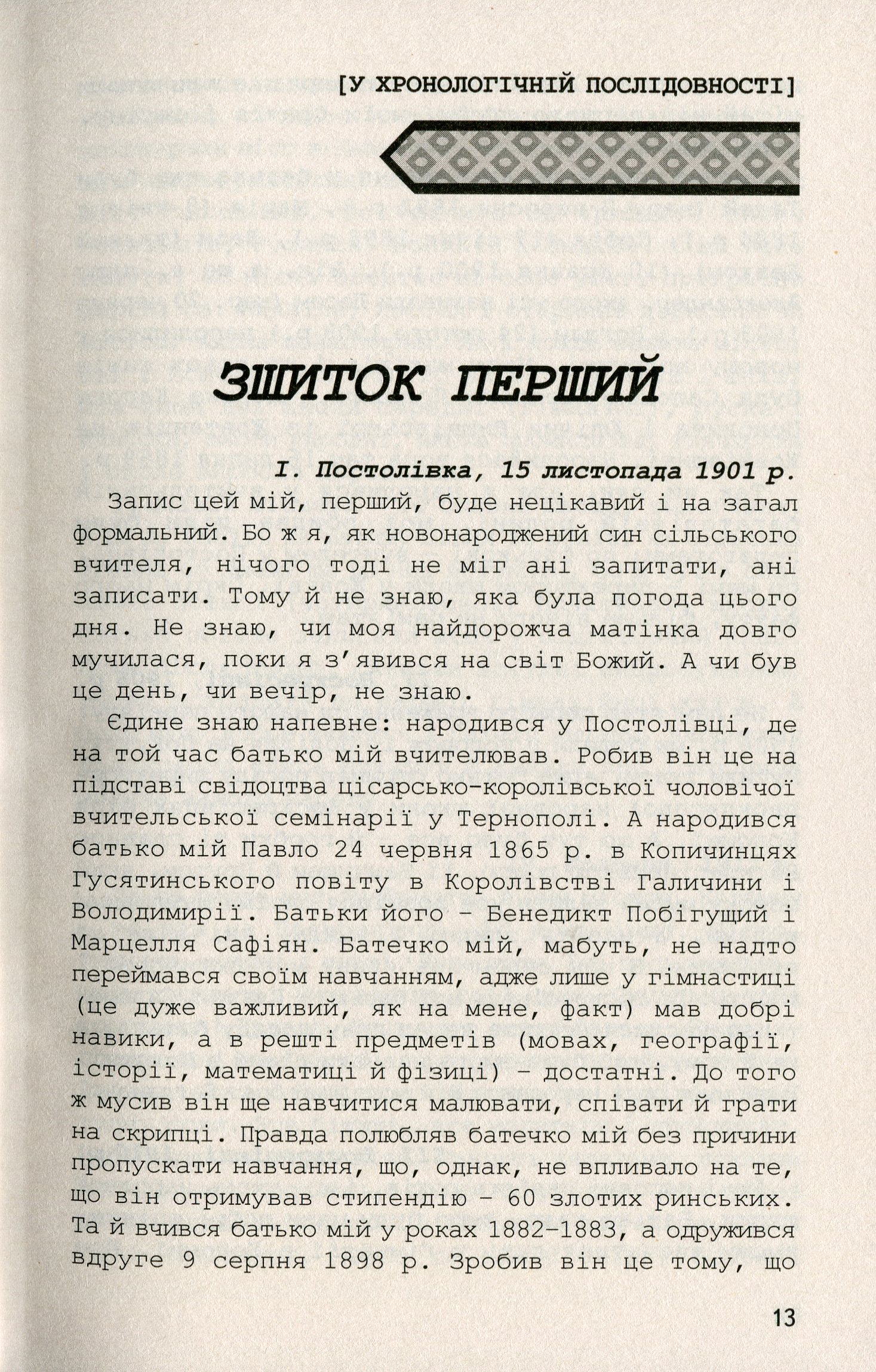 "П'ять зшитків Євгенових. Молоде життя Євгена Побігущого-Рена"