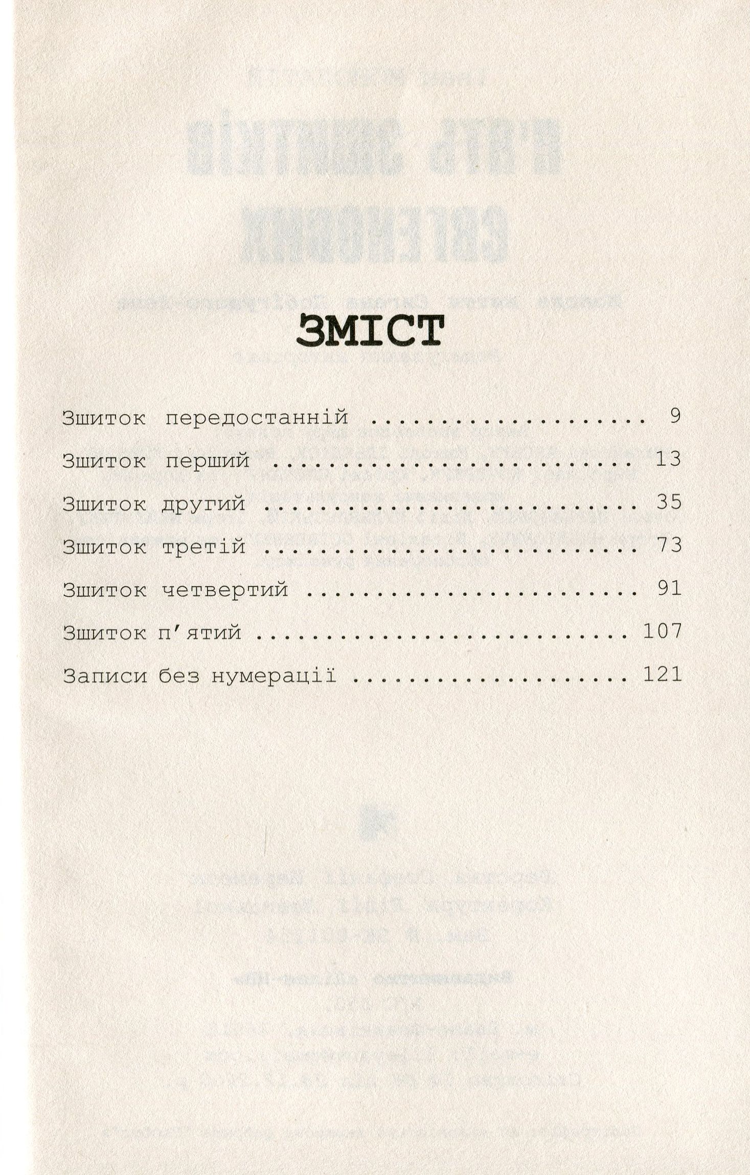 "П'ять зшитків Євгенових. Молоде життя Євгена Побігущого-Рена"
